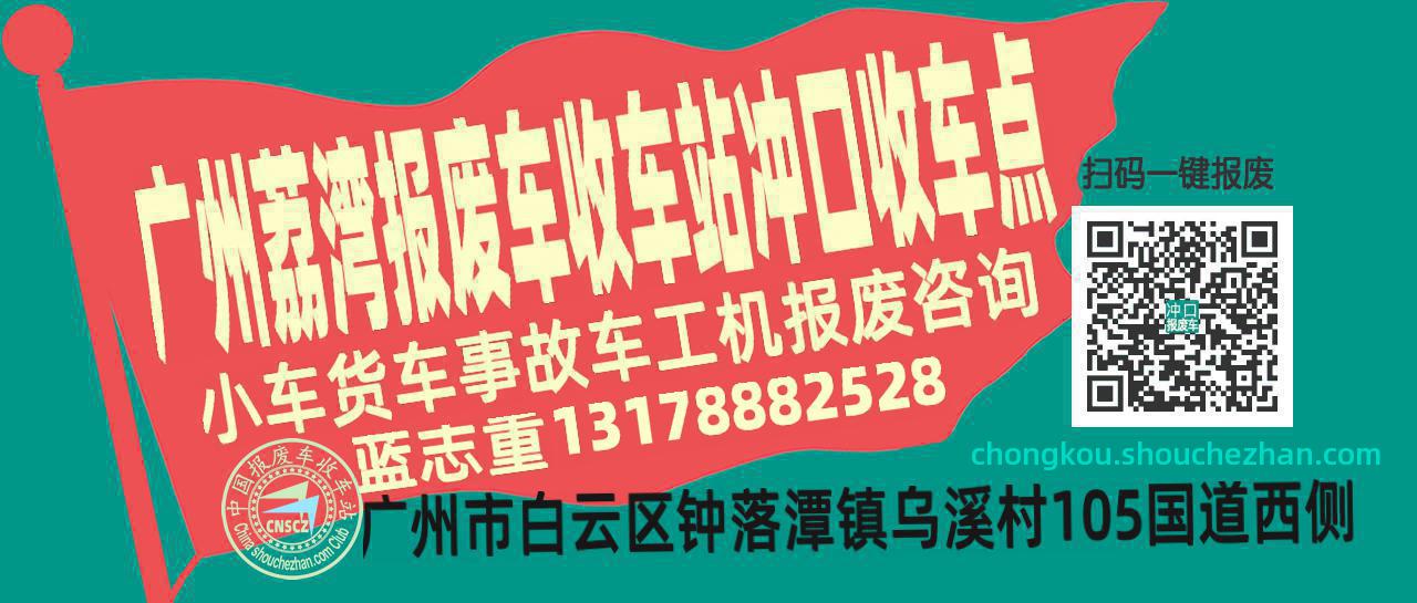 广州荔湾收车站报废咨询冲口收车点